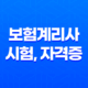보험계리사 시험, 자격증, 전망, 연봉, 시험 현실, 과목, 문제 총정리(2025년) 19