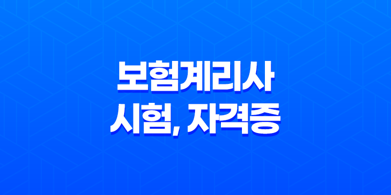 보험계리사 시험, 자격증, 전망, 연봉, 시험 현실, 과목, 문제 총정리(2025년) 8 보험계리사 시험, 자격증, 전망, 연봉, 시험 현실, 과목, 문제 총정리(2025년) 7