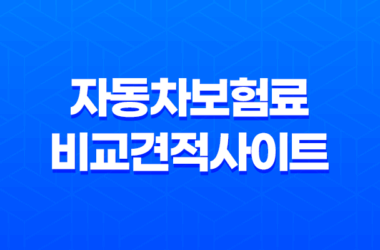 자동차보험료 비교견적사이트로 쉽게 비교해보자! 23