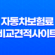 자동차보험료 비교견적사이트로 쉽게 비교해보자! 29