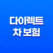 다이렉트 차 보험 - 2025년 꼼꼼 비교 추천 가이드 11