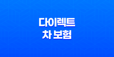 다이렉트 차 보험 - 2025년 꼼꼼 비교 추천 가이드 35