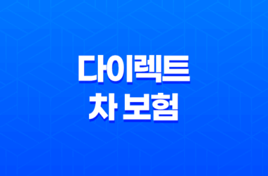 다이렉트 차 보험 - 2025년 꼼꼼 비교 추천 가이드 27