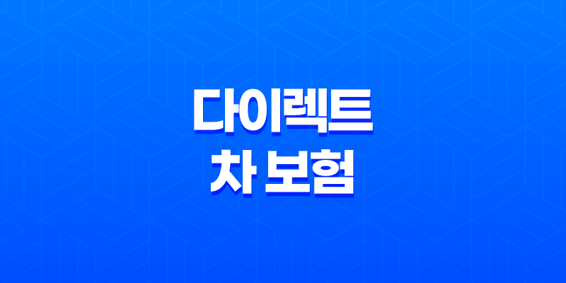 다이렉트 차 보험 - 2025년 꼼꼼 비교 추천 가이드 8 다이렉트 차 보험 - 2025년 꼼꼼 비교 추천 가이드 7