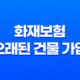 10가지 핵심으로 알아보는 화재보험 오래된 건물 가입 가능성과 주의사항 25