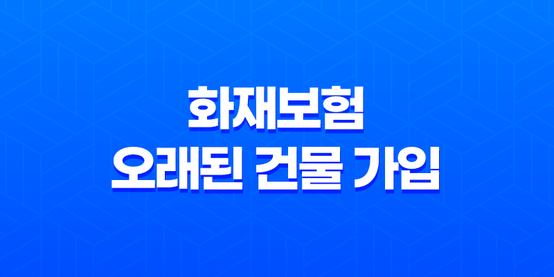 10가지 핵심으로 알아보는 화재보험 오래된 건물 가입 가능성과 주의사항 8 10가지 핵심으로 알아보는 화재보험 오래된 건물 가입 가능성과 주의사항 7