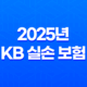 2025년 KB 실손 보험 - 청구, 서류, 고객 센터, 방법, 다이렉트, 가입, 전화 번호, 디시까지 총정리 25