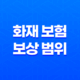화재 보험 보상 범위 완벽 가이드 10가지 핵심 사항 69