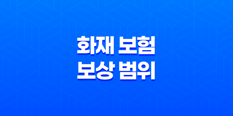 화재 보험 보상 범위 완벽 가이드 10가지 핵심 사항 8 화재 보험 보상 범위 완벽 가이드 10가지 핵심 사항 7
