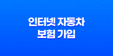 인터넷 자동차 보험 가입 - 2025년 비교 견적 및 가입 방법 총정리 23