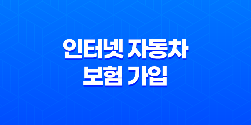 인터넷 자동차 보험 가입 - 2025년 비교 견적 및 가입 방법 총정리 8 인터넷 자동차 보험 가입 - 2025년 비교 견적 및 가입 방법 총정리 7