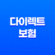 다이렉트 보험 - 2025년 가입 전 꼼꼼 비교 가이드, 가장 저렴한 자동차 보험 찾기 23