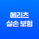 메리츠 실손 보험 - 2025년 최신 정보와 청구 방법 완벽 분석 25