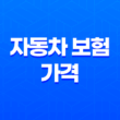 2025년 자동차 보험 가격 절약 가이드: 10가지 핵심 전략과 가격 비교 19