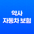 악사 자동차 보험 - 8가지 필수 정보 확인 21