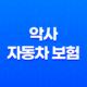 악사 자동차 보험 - 8가지 필수 정보 확인 31