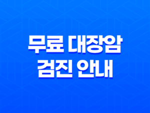 50세 이상, 건강 지키는 첫 걸음! 무료 대장암 검진 안내 17