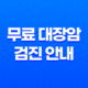 50세 이상, 건강 지키는 첫 걸음! 무료 대장암 검진 안내 23