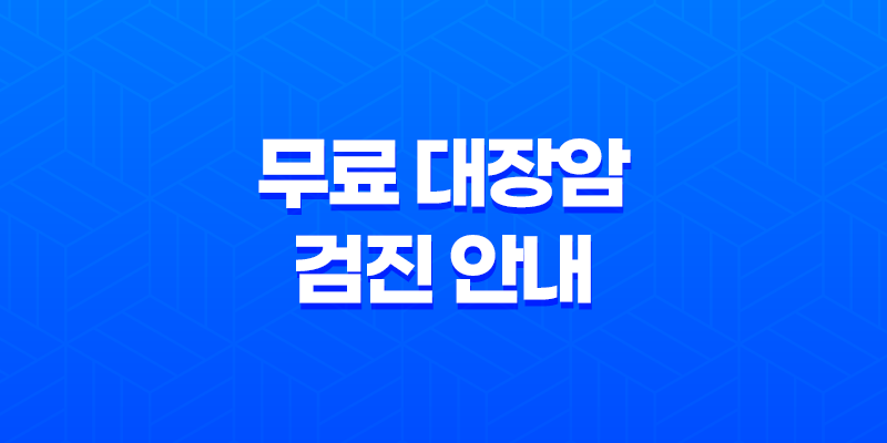 50세 이상, 건강 지키는 첫 걸음! 무료 대장암 검진 안내 8 50세 이상, 건강 지키는 첫 걸음! 무료 대장암 검진 안내 7