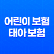 100세까지 든든하게! 어린이 보험, 태아 보험 완벽 가이드 29