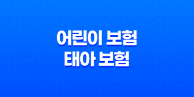 100세까지 든든하게! 어린이 보험, 태아 보험 완벽 가이드 23
