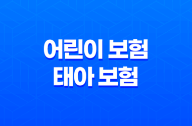 100세까지 든든하게! 어린이 보험, 태아 보험 완벽 가이드 15