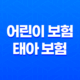 100세까지 든든하게! 어린이 보험, 태아 보험 완벽 가이드 17