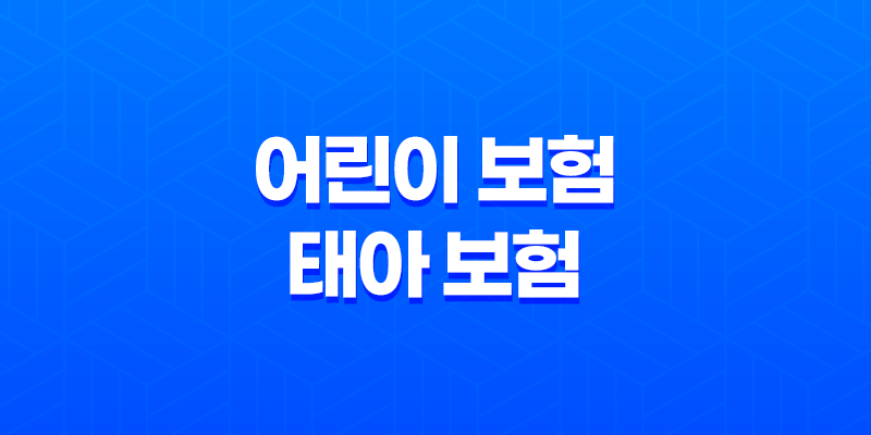 100세까지 든든하게! 어린이 보험, 태아 보험 완벽 가이드 35