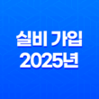 실비 가입 - 2025년 꼭 알아야 할 7가지 핵심 정보와 가입 방법 19