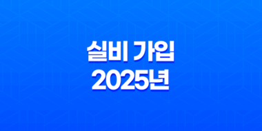 실비 가입 - 2025년 꼭 알아야 할 7가지 핵심 정보와 가입 방법 39