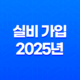 실비 가입 - 2025년 꼭 알아야 할 7가지 핵심 정보와 가입 방법 33