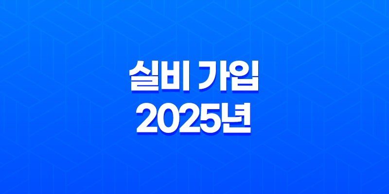 실비 가입 - 2025년 꼭 알아야 할 7가지 핵심 정보와 가입 방법 8 실비 가입 - 2025년 꼭 알아야 할 7가지 핵심 정보와 가입 방법 7