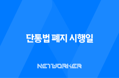 단통법 폐지 시행일 D-day, 휴대폰 지원금 0원 폰 성지 부활 총정리 9