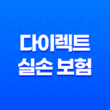 다이렉트 실손 보험 비교 추천 - 2025년 나에게 맞는 보험 찾기 109