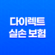 다이렉트 실손 보험 비교 추천 - 2025년 나에게 맞는 보험 찾기 37