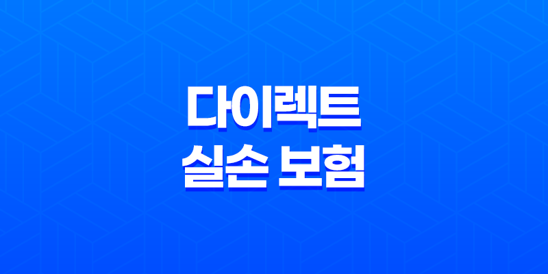 다이렉트 실손 보험 비교 추천 - 2025년 나에게 맞는 보험 찾기 8 다이렉트 실손 보험 비교 추천 - 2025년 나에게 맞는 보험 찾기 7
