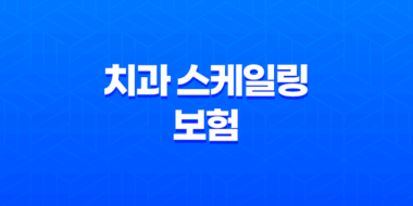치과 스케일링 보험 - 2025년 혜택, 가격, 모든 것을 알아봐요! 25