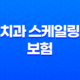 치과 스케일링 보험 - 2025년 혜택, 가격, 모든 것을 알아봐요! 45