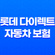 롯데 다이렉트 자동차 보험 - 2025년 후기와 함께 알아보기 11