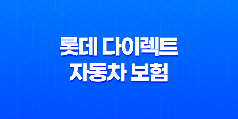 롯데 다이렉트 자동차 보험 - 2025년 후기와 함께 알아보기 8 롯데 다이렉트 자동차 보험 - 2025년 후기와 함께 알아보기 7