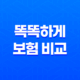 2025년 똑똑하게 보험 비교하는 5가지 핵심 방법 47