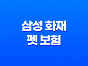 2025년 삼성 화재 펫 보험, 우리 댕냥이를 위한 현명한 선택 19
