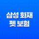 2025년 삼성 화재 펫 보험, 우리 댕냥이를 위한 현명한 선택 31
