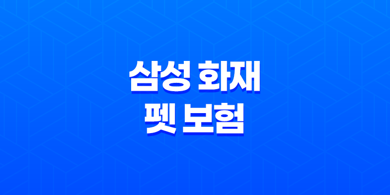2025년 삼성 화재 펫 보험, 우리 댕냥이를 위한 현명한 선택 7