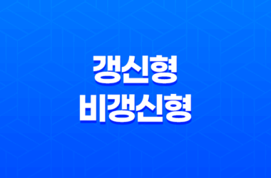 2025년, 우리 아이에게 딱 맞는 어린이 보험 갱신형 vs 비갱신형 완벽 비교 9