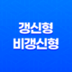 2025년, 우리 아이에게 딱 맞는 어린이 보험 갱신형 vs 비갱신형 완벽 비교 35