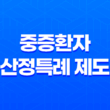 중증환자 산정특례 제도, 의료비 경감을 위한 혜택과 신청 방법 13