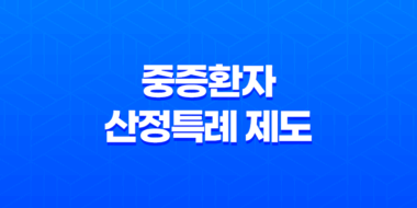 중증환자 산정특례 제도, 의료비 경감을 위한 혜택과 신청 방법 35