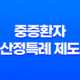 중증환자 산정특례 제도, 의료비 경감을 위한 혜택과 신청 방법 51