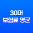 30대 보험료 평균 - 2025년 최신 정보와 현명한 보험 가입 가이드 13